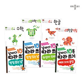 (정가대비 10%할인) [애플비] 학습 워크북 4세 한글, 수학, 따라 쓰기 8종 세트