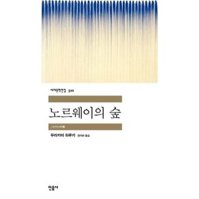 노르웨이의 숲 (세계문학전집 310) [화진유통]