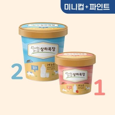 매일 [2+1]상하목장 유기농아이스크림 밀크 474mL 2개+딸기 100mL 1개/상하아이스크림/상하우유