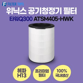 위닉스 타워Q300 공기청정기 ATSM405-HWK 필터 호환 프리미엄형 국내생산 H13등급