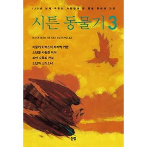 시튼 동물기. 3