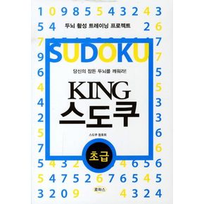 KING 스도쿠(초급)