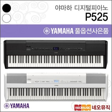 야마하 P525 디지털피아노 /88건반 B/WH +풀옵션