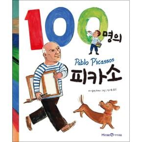 100명의 피카소 (양장)