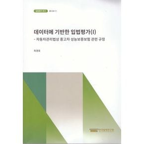 데이터에 기반한 입법평가 1: 자동차관리법상 중고차 성능보증보험 관련 규정(입법평가연구 23-14-01)