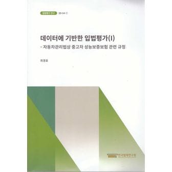 교보문고 데이터에 기반한 입법평가 1: 자동차관리법상 중고차 성능보증보험 관련 규정(입법평가연구 23-14-01)