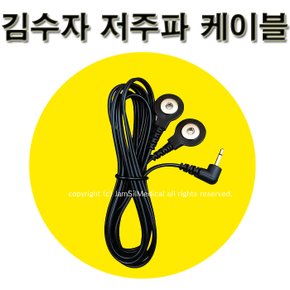 김수자 저주파 마사지기 연결선(단추식) 1개 2패드용/4패드용 선택구매/호환 KSJ-170 KCM-8823