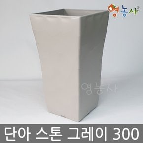 단아 스톤화분 그레이 300