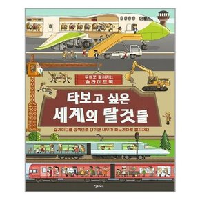 [키다리]타보고 싶은 세계의 탈것들