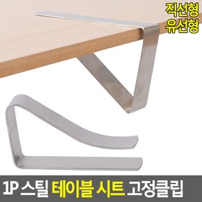 (직선형) 식탁보 고정 클립 테이블보 집게 고정핀 홀더