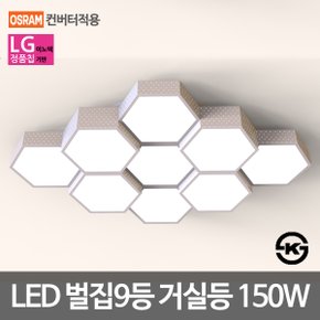 LED거실등 벌집 9등 150W LG칩 오스람안정기 KS인증