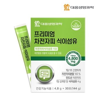 대웅생명과학 프리미엄 차전자피 식이섬유 (4.8g X30포) - 1박스 (총1개월분)