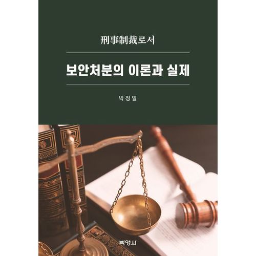 보안처분의 이론과 실제