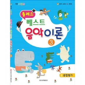 플러스 + 베스트 음악이론 3
