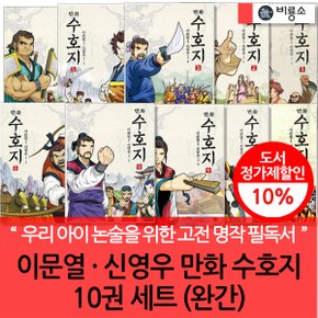 이문열 신영우 만화 수호지 10권세트 완결