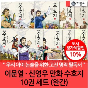 비룡소 이문열 신영우 만화 수호지 10권세트 완결