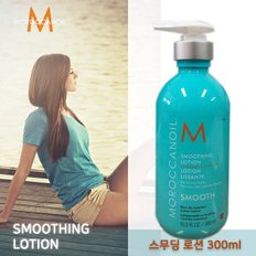 국내당일 모르칸오일/모로칸오일 스무딩 로션 300ml