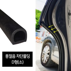 자동차 바람소리 차단 방음 풍절음 차단몰딩 D소 50cm