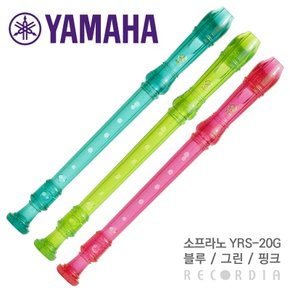 YRS-20G 투명 야마하 소프라노 리코더 저먼식 독일식