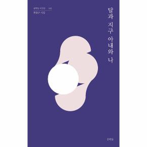 달과 지구 아내와 나   문학들 시인선 22_P343941230