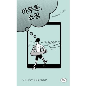 아무튼 쇼핑 - 나는 오늘도 바다로 갑니다