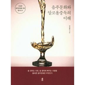 음주문화와 알코올중독의 이해