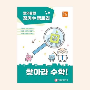 No200/꿈키수 창의융합 찾아라 수학! 고학년용