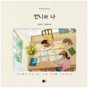 언니와 나  윤상은 그림에세이순수했던 어린 날  그 때 우리를 기억하나요_P348312239