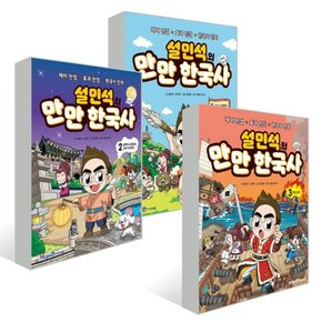 설민석의 만만 한국사 1-3편 [전3권]