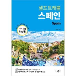 스페인 셀프트래블 (2019-2020) : 여행 가이드 북