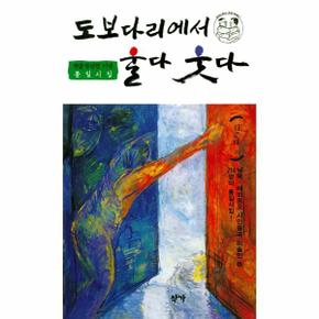 도보다리에서 울다 웃다(판문점선언기념통일시집)
