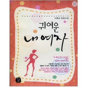 중고 귀여운 내여자 /상태(중)/도서출판 환상/이혜선