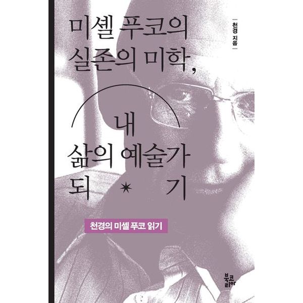 미셸 푸코의 실존의 미학, 내 삶의 예술가 되기