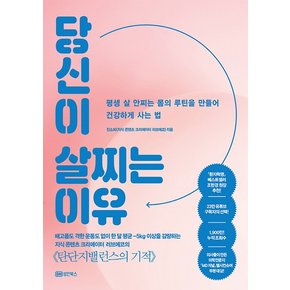 당신이 살찌는 이유 : 평생 살 안찌는 몸의 루틴을 만들어 건강하게 사는 법