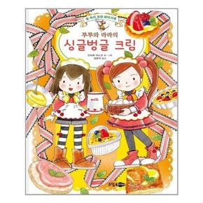 루루와 라라의 싱글벙글 크림