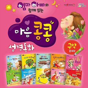 엄마아빠와 함께읽는 마음콩콩성경동화 구약세트 총55종/세이펜활용가능도서 / 어린이성경 / 성