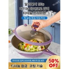 인덕션 고온 논스틱 투톤냄비 미압 건강볶음냄비 티타늄 담배연기 볶음냄비