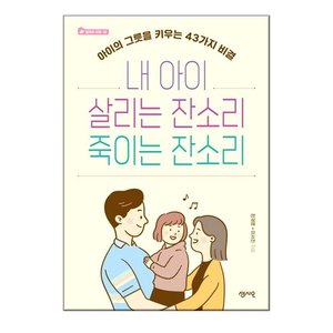  내 아이 살리는 잔소리 죽이는 잔소리