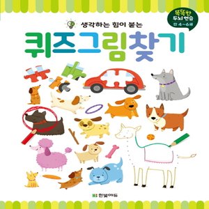  한빛에듀 퀴즈 그림 찾기 (만 4~6세)