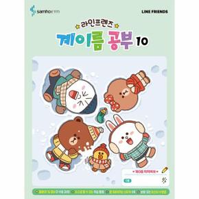 라인프렌즈 계이름 공부 10