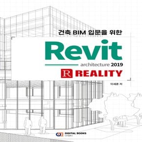 디지털북스 건축 BIM 입문을 위한 Revit architecture 2019