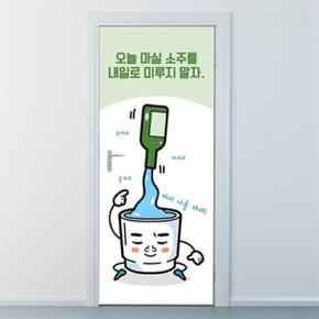 아트박스/낭만창고 nces170-오늘 마실 소주-현관문시트지