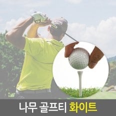 나무 골프티 화이트 300개/나무골프티 원목골프티 필드용품 원목티 나무티 우드티 골프용품 숏티 미들티 롱티 롱롱티