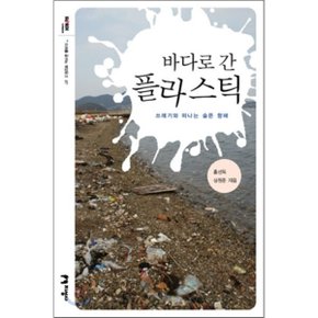 (중고/상)바다로 간 플라스틱 : 쓰레기와 떠나는 슬픈 항해