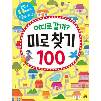  길벗스쿨 어디로 갈까 미로찾기 100