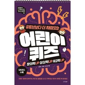 [경향BP] 유튜브보다 더 재미있는 어린이 퀴즈
