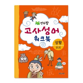 연두팡 고사성어 워크북   상황_P059747044