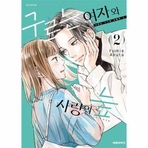 구르는 여자와 사랑의 늪 2