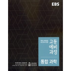 EBS 고등 예비과정 통합 과학 (2021)