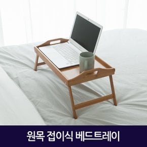 원목 접이식 베드트레이/ 침대 좌식책상 노트북거치대 우드테이블 노트북거치대 노트북받침대 노트북책상